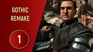 GOTHIC REMAKE - ЧАСТЬ 1 - ПРИВЕТСТВИЕ