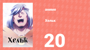 Хельк 20 серия (аниме-сериал, 2023)