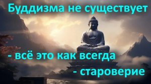 Буддизма не существует - всё это как всегда - староверие