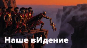 Заживём как в Спарте? Слабых, старых и политиков снимем с довольствия?
