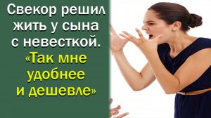 Свекор решил жить у сына с невесткой. Так мне удобнее и дешевле!