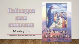 Дабы мне познать Его.  10 августа. Побеждая свои сомнения.
