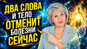 💥 Что делают ДВА слова с вашим ТЕЛОМ_ Как меняется_ Перестанете болеть и стареть! Медитация🎯
