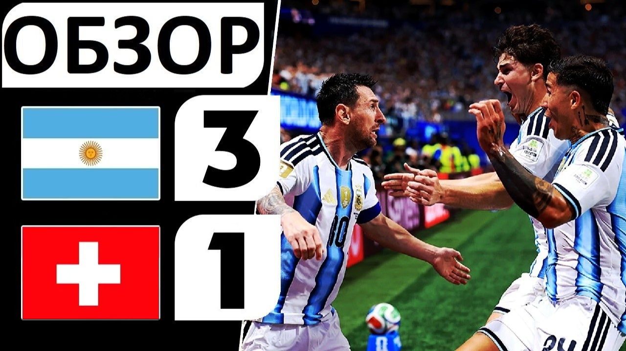 Аргентина обыграла Швейцарию! 3-1! Месси идет за трофеем? Обзор матча! смотреть онлайн