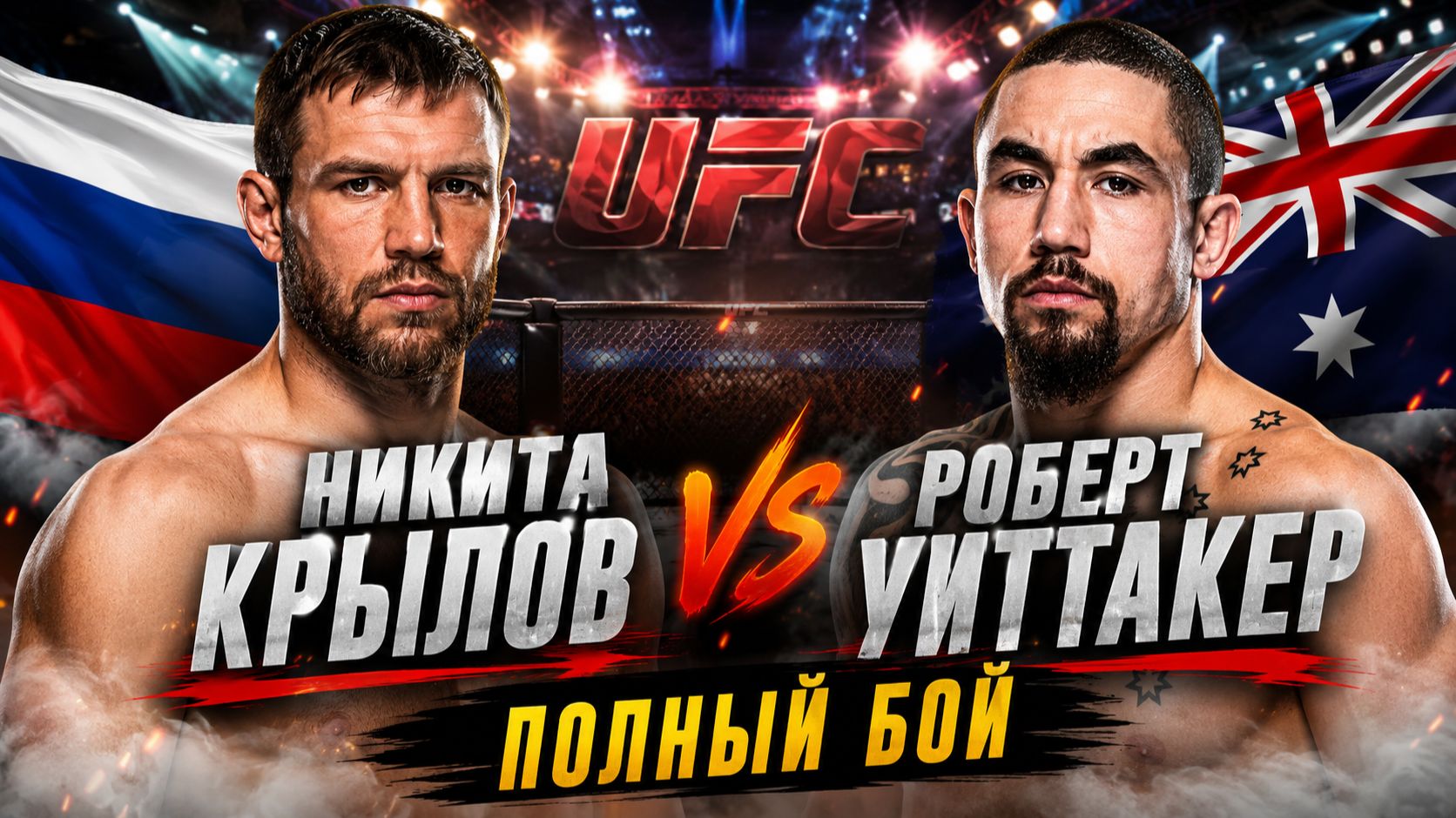 Никита Крылов - Роберт Уиттакер. ПОЛНЫЙ БОЙ смотреть онлайн
