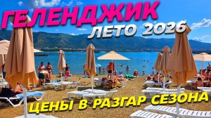 ГЕЛЕНДЖИК - ЦЕНЫ в РАЗГАР СЕЗОНА! ЛЕТО 2026! ТОНКИЙ МЫС. ПАРК МОЛОДЕЖНЫЙ ГД ЕКАТЕРИНА! ЕДА и ЖИЛЬЕ