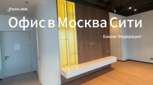 Москва-Сити. Интерьер, в котором хочется работать.