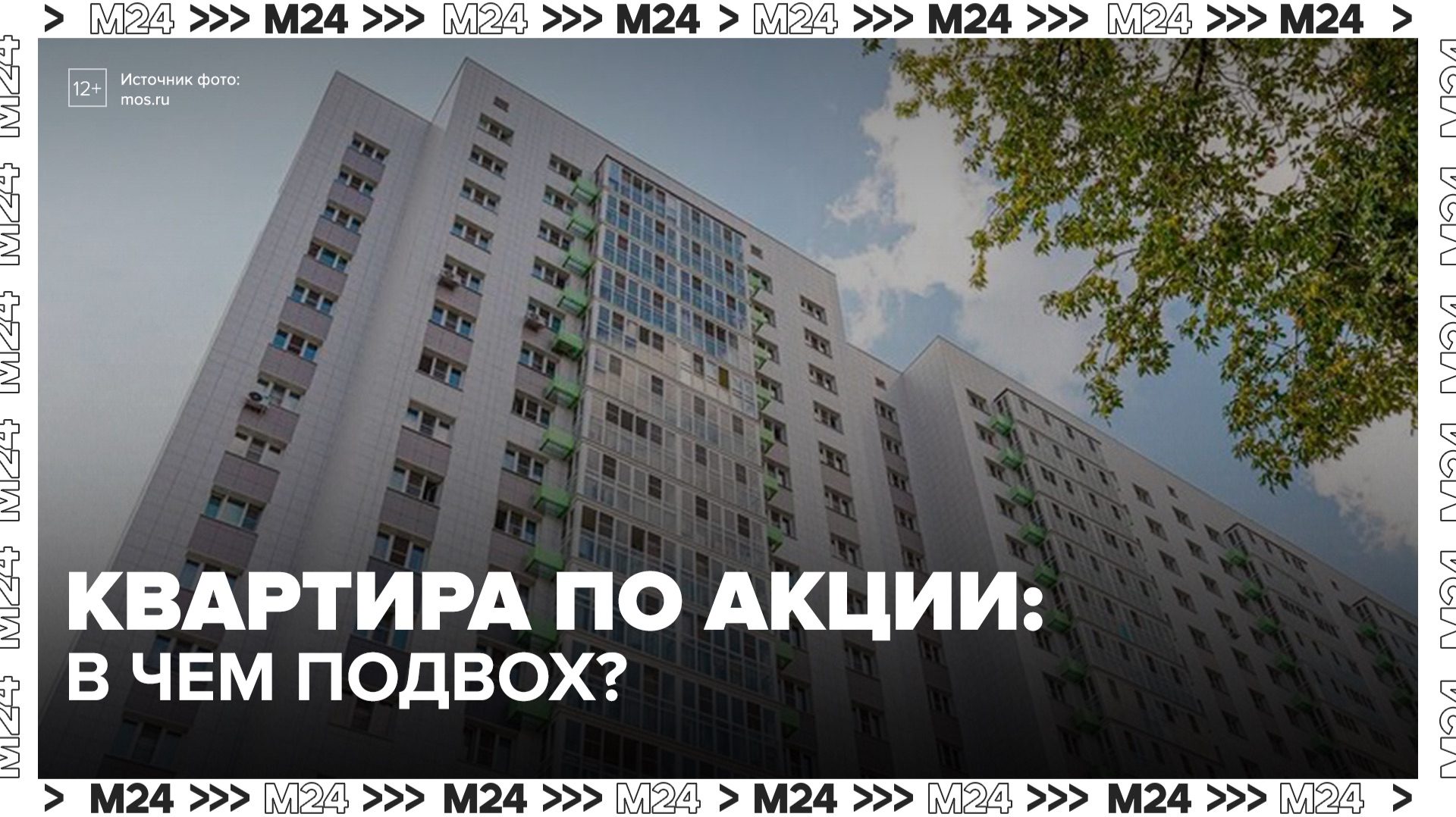 Риелтор предупредила о риске переплаты при покупке квартиры по акции - Москва 24 смотреть онлайн