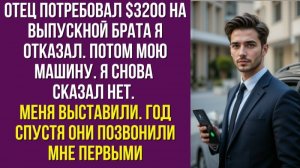 Отец потребовал $3200 на выпускной брата — я отказал. Потом — мою машину. Я снова сказал нет