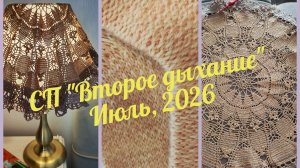 Июль_СП Второе дыхание#второе_дыхание