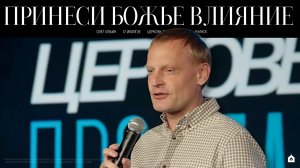 ПРИНЕСИ БОЖЬЕ ВЛИЯНИЕ/ОЛЕГ ИЛЬИН
