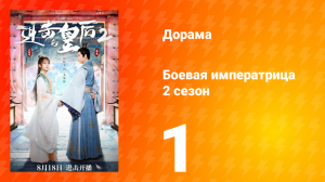 Боевая императрица 2 сезон 1 серия