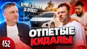 Кидалово на прокате автомобилей / Борзые клерки угрожают и запугивают клиентов
