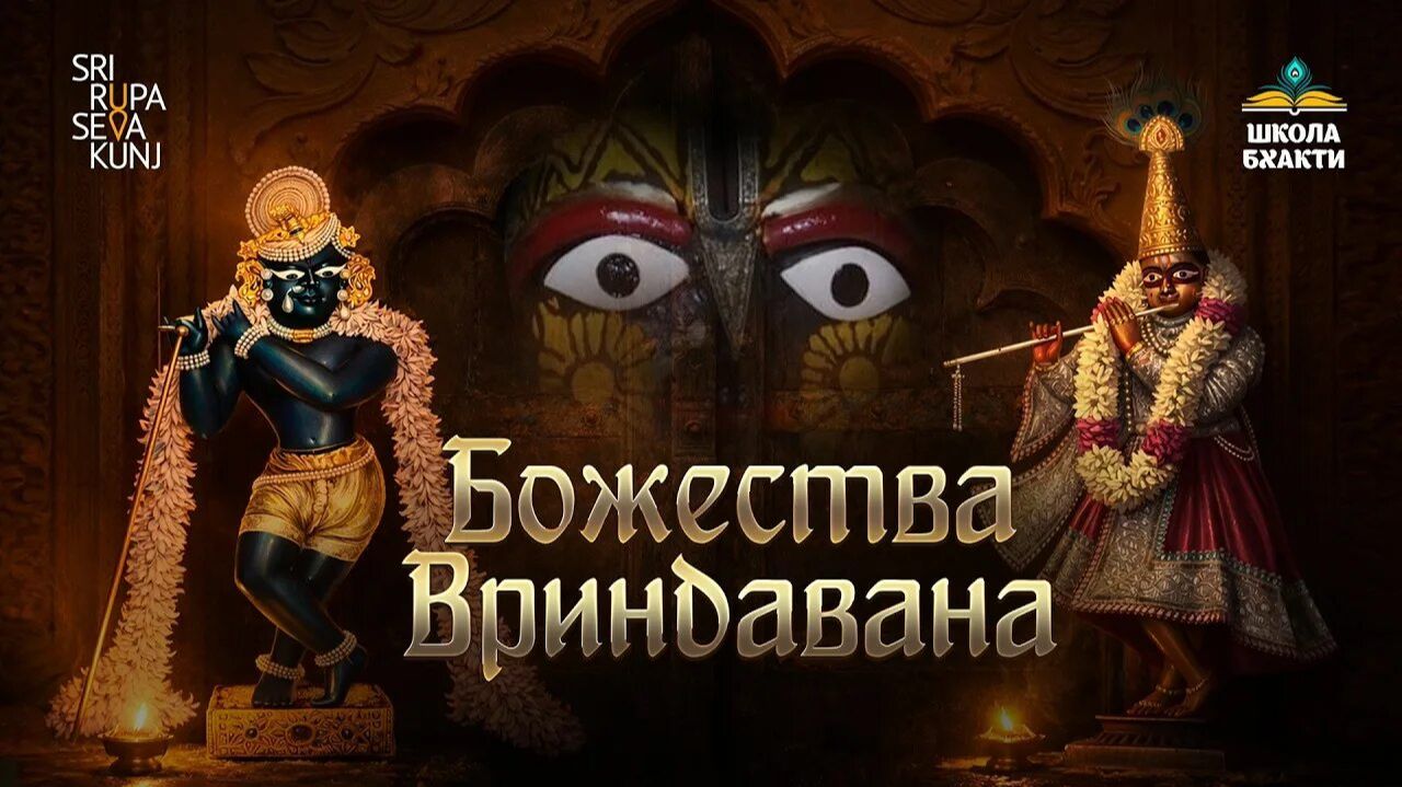 Изначальные ⚜Божества Вриндавана⚜ Е.М. Кришна Мурари прабху