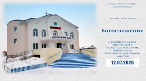 Воскресное Богослужение  | 12.07.2026