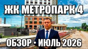 ЖК Метропарк 4 Рязань / Обзор июль 2026 / Телков Сергей Валериевич