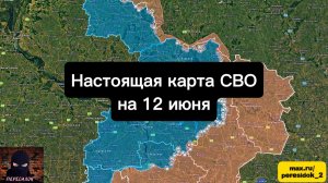 🇷🇺 Настоящая карта СВО на 12 июля. Военная сводка боевых действий на сегодня