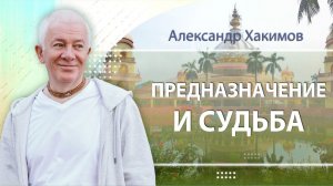 Предназначение и судьба - Александр Хакимов