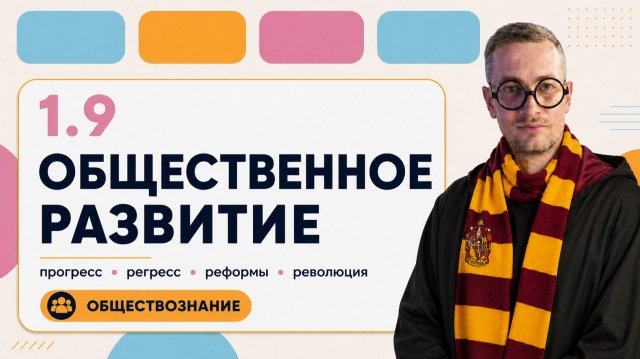 1.9 Общественное развитие 1.9 Общественное развитие