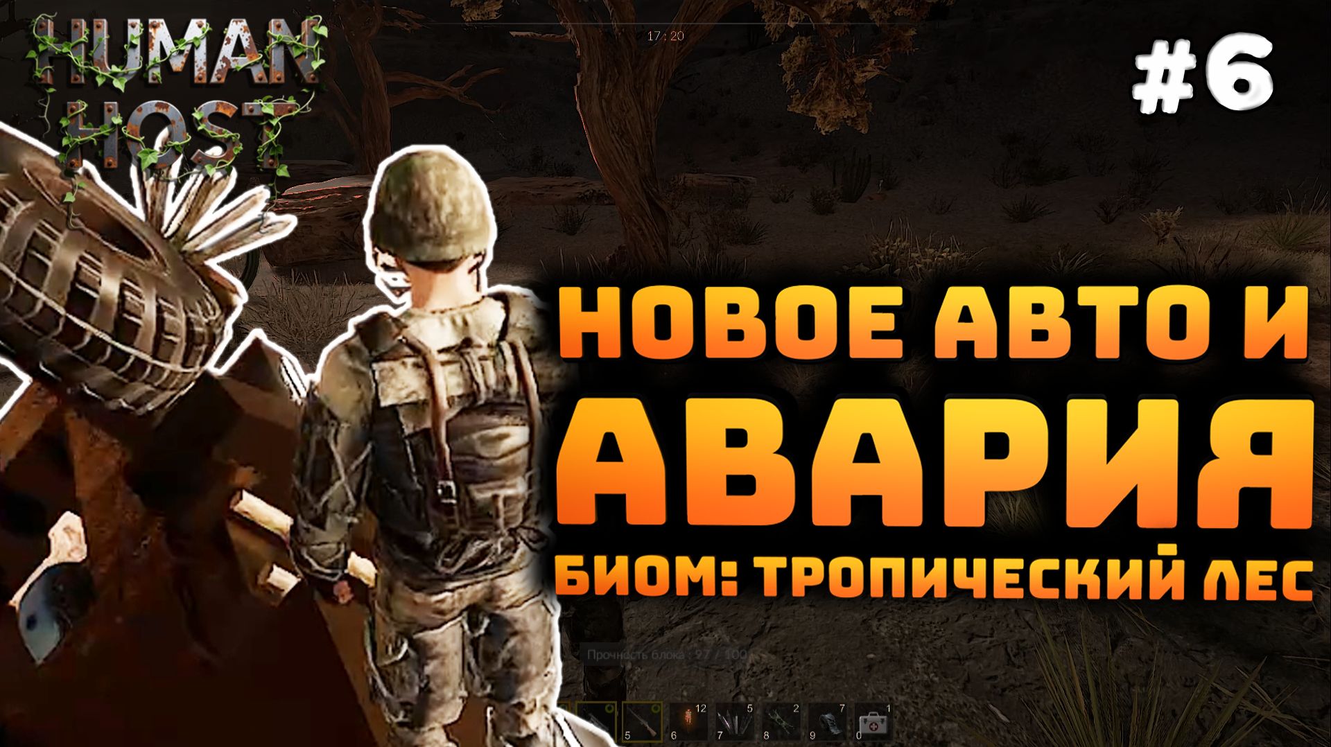 Human Host. Серия №6. Новое авто. Попал в аварию, но прибыл в новый биом! смотреть онлайн