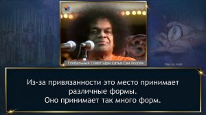 234 – Вам нужно вернуться в истинную обитель Атмана (часть 4-я из 4-х). Шри Сатья Саи.