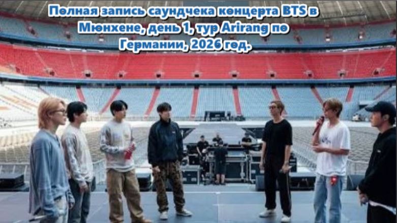 Саундчек концерта BTS в Мюнхене, день 1, тур Arirang...Германия... смотреть онлайн