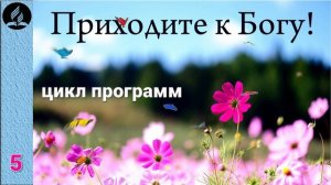 05. Приходите к Богу