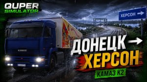 🚛 ETS2 #4 | Из Донецка в Херсон | КАМАЗ К2 | S11E04