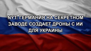 NYT: Германия на секретном заводе создает дроны с ИИ для Украины