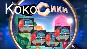 Заставка фиксиков x kokos67 mashup