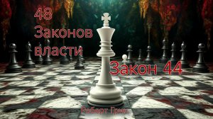 Аудиокнига 48 законов власти | автор Роберт Грин Закон 44