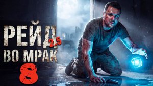 РЕЙД НА ПОЛЯНУ (8) ► Рейд во мрак 2.5