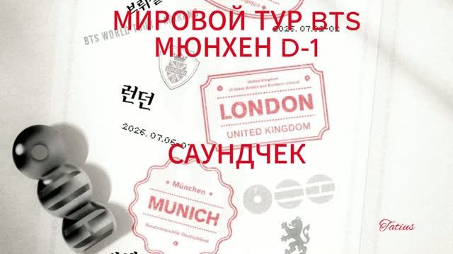 МИРОВОЙ ТУР BTS МЮНХЕН D-1 САУНДЧЕК (11.07.2026г) смотреть онлайн