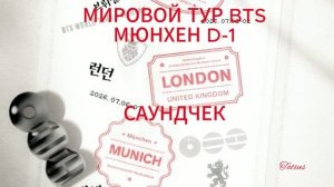 МИРОВОЙ ТУР BTS  МЮНХЕН D-1   САУНДЧЕК (11.07.2026г)