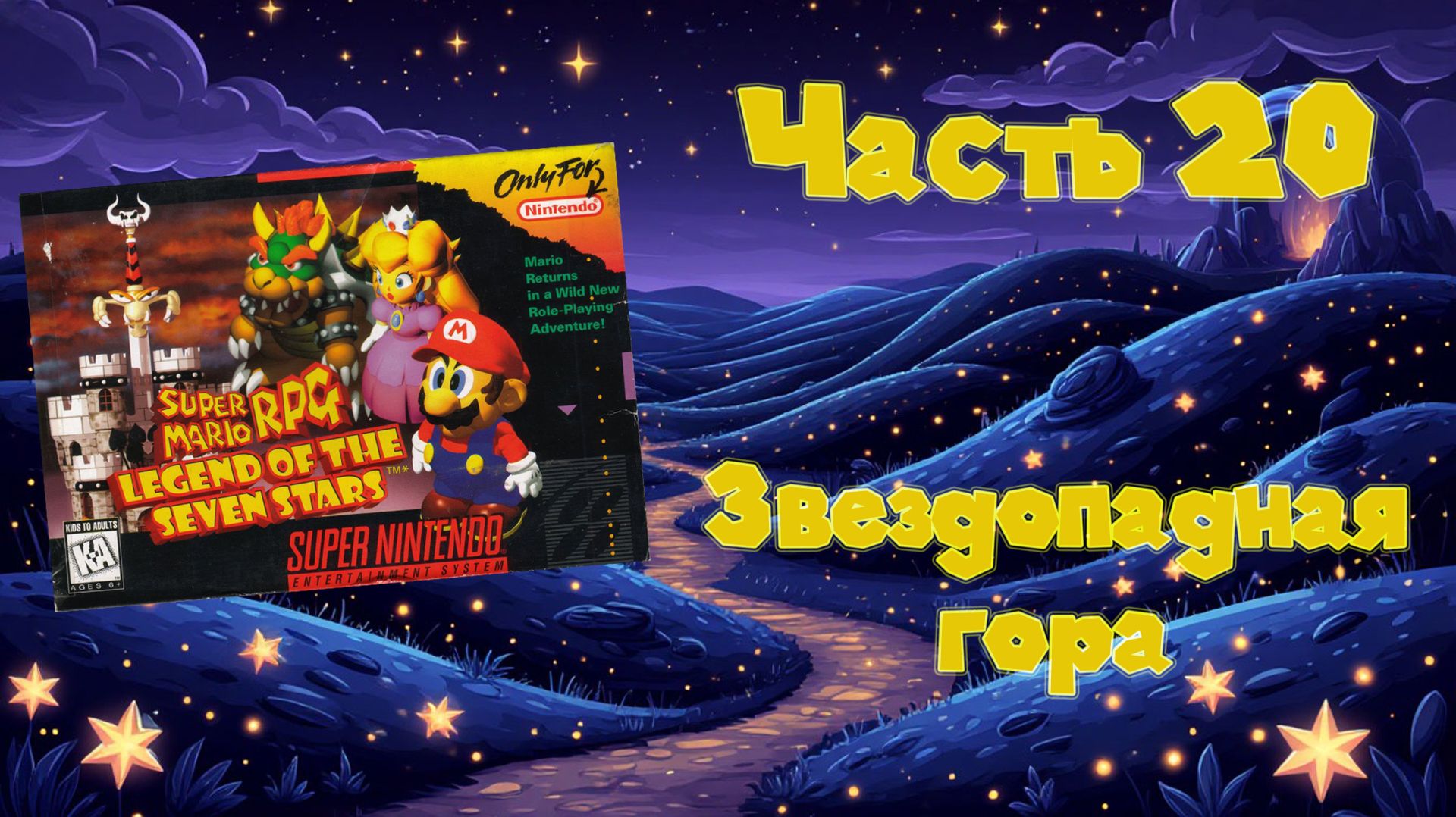 Super Mario RPG: Legend of the Seven Stars (SNES, 1996) - Часть 20: Звездопадная гора смотреть онлайн