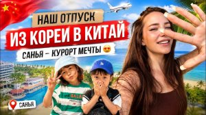 КАК ВЫЖИВАЕТ РУССКОЯЗЫЧНАЯ ЖЕНА В ЮЖНОЙ КОРЕЕ Из Кореи в Китай ПОЧЕМУ ВСЕ ЕДУТ В САНЬЮ МЫ ПРОВЕРИЛИ!