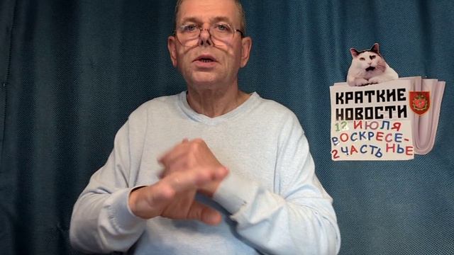 КРАТКИЕ НОВОСТИ 12 ИЮЛЯ БЕЗ ВИДЕО ПО НЕИЗВЕСТНОЙ ПРИЧИНЕ? смотреть онлайн