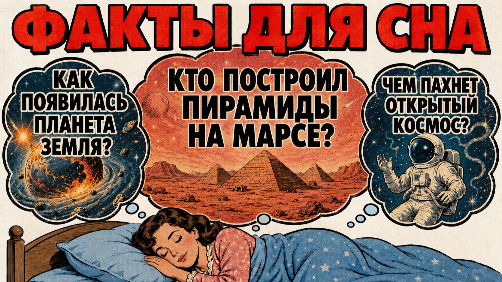 18 Загадок Космоса для Сна: Чёрные Дыры, Марс, Луна, Солнце и Млечный Путь смотреть онлайн