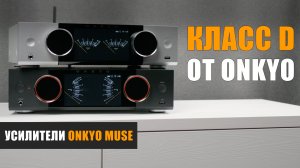 Класс D от Onkyo. Усилители Onkyo Muse Y-40 и Y-50