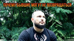 Почему бывшие могут не возвращаться