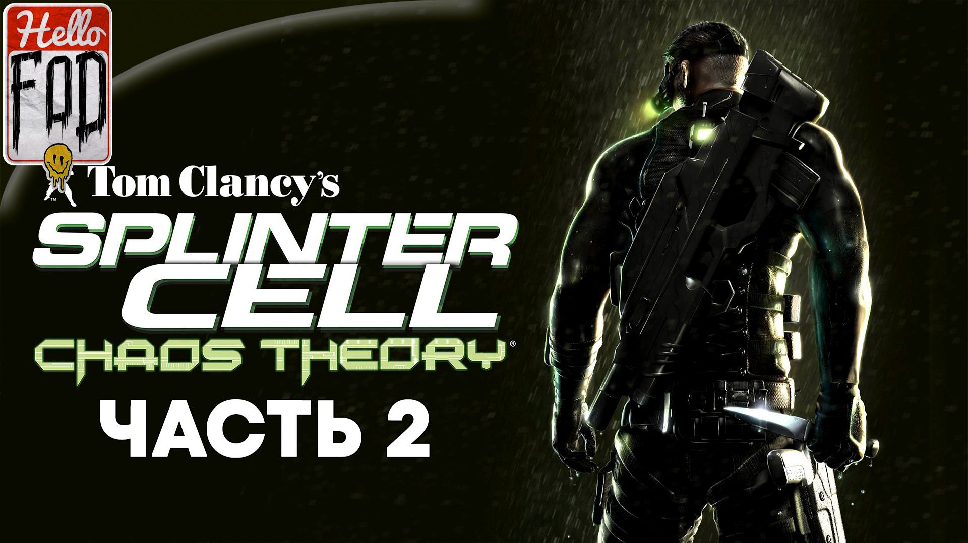 Tom Clancy’s Chaos Theory(Сложность: Сложно)➤Побег из Нью-Йорка➤У стен есть уши➤Чайный домик➤Часть 2