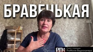Давайте поговорим на чистоту о Бравенькой⁉️