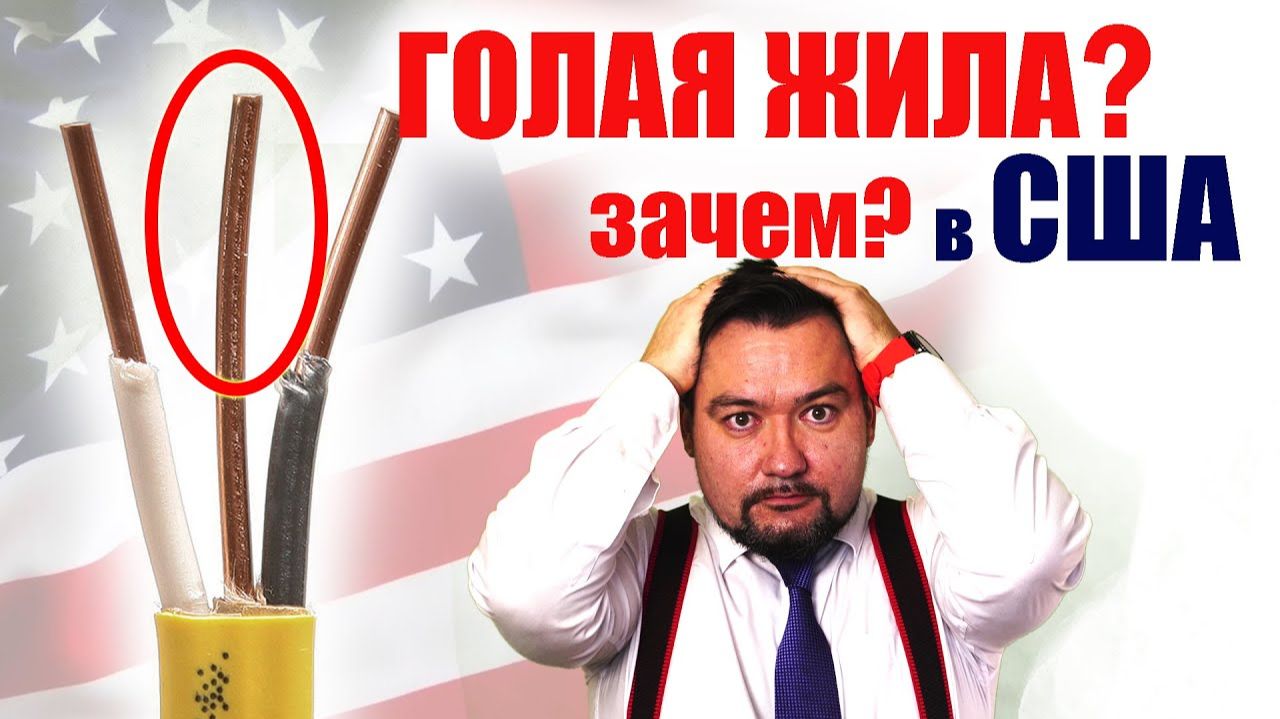 Почему в США применяют кабель с голой жилой? смотреть онлайн
