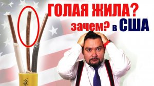 Почему в США  применяют кабель с голой жилой?