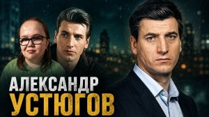 Актёр Александр Устюгов /для глухих