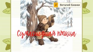 „Сумасшедшая птица“- загадочная история от Виталия Бианки