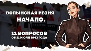 Волынская Резня
