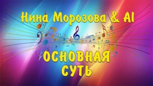 ОСНОВНАЯ СУТЬ - Нина Морозова & AI