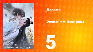 Боевая императрица 1 сезон 5 серия