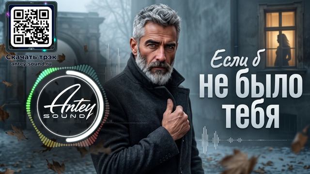 Если б не было тебя🔥 Новая акустическая баллада 2026 🔥 — от Antey Sound смотреть онлайн